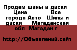  Nokian Hakkapeliitta Продам шины и диски › Цена ­ 32 000 - Все города Авто » Шины и диски   . Магаданская обл.,Магадан г.